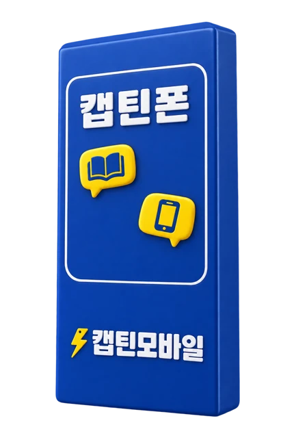 캡틴모바일 공신폰 패키지